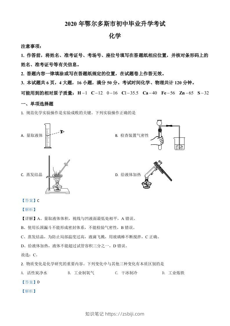 内蒙古鄂尔多斯市2020年中考化学试题（含答案）-知识笔记