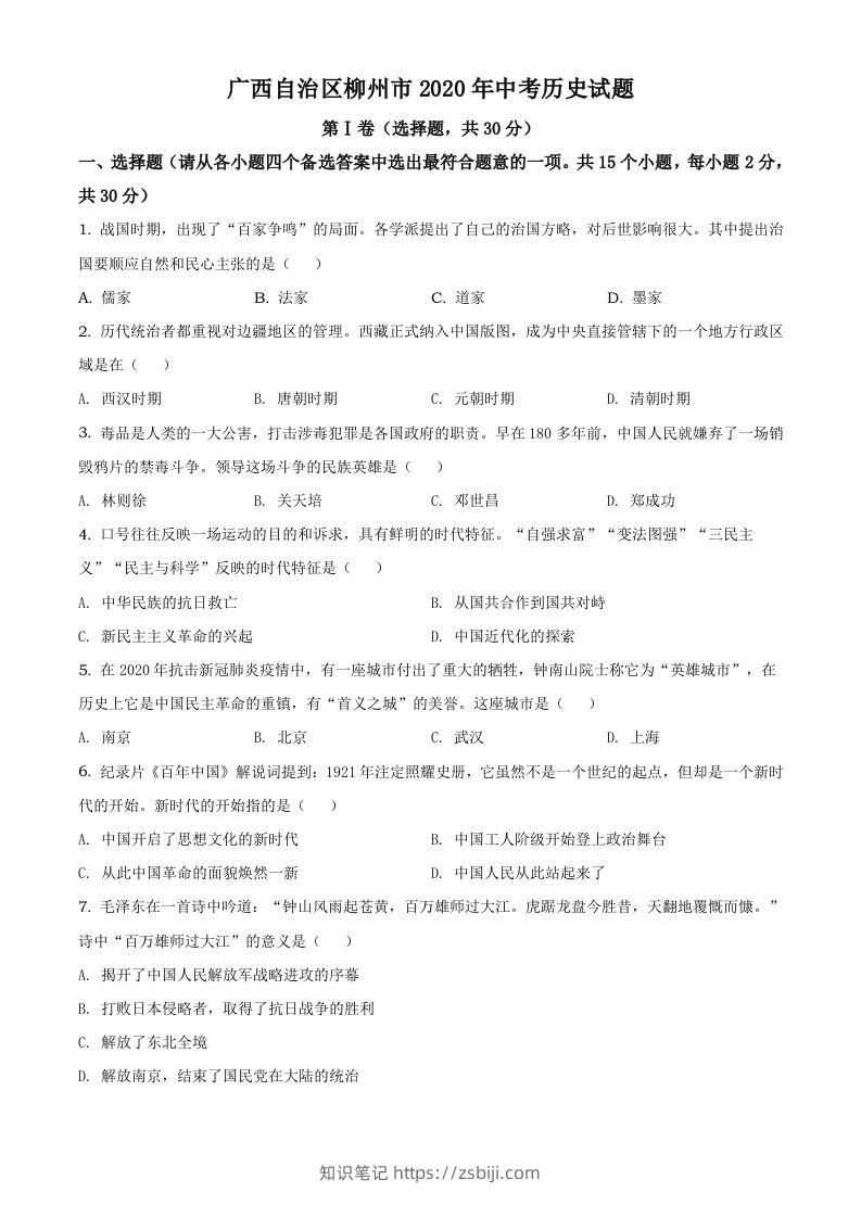 广西自治区柳州市2020年中考历史试题（空白卷）-知识笔记