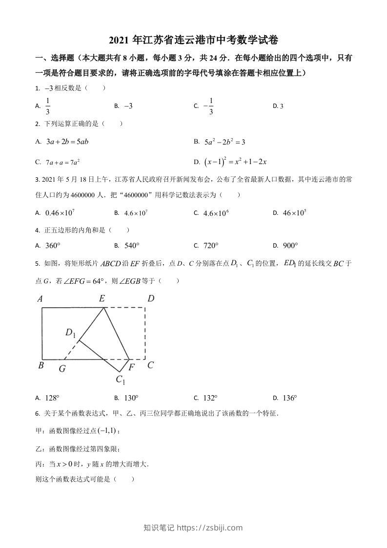 江苏省连云港市2021年中考数学真题（空白卷）-知识笔记