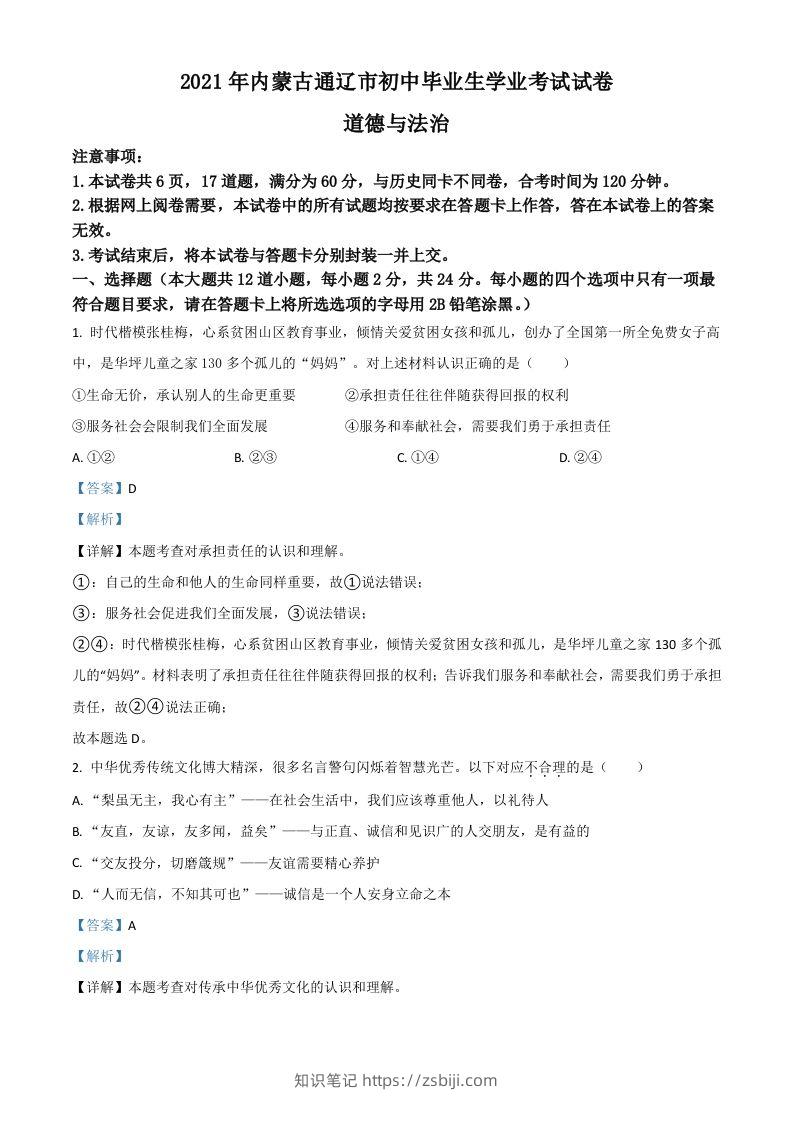 内蒙古通辽市2021年中考道德与法治真题（含答案）-知识笔记