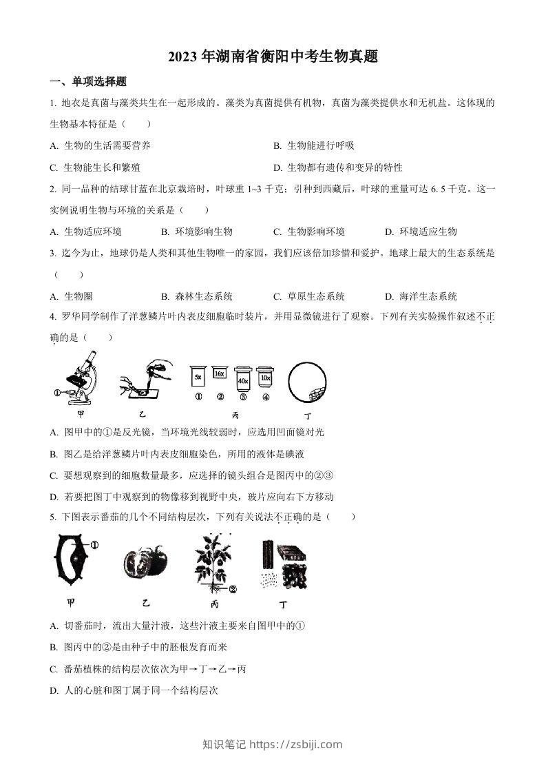 2023年湖南省衡阳中考生物真题（空白卷）-知识笔记