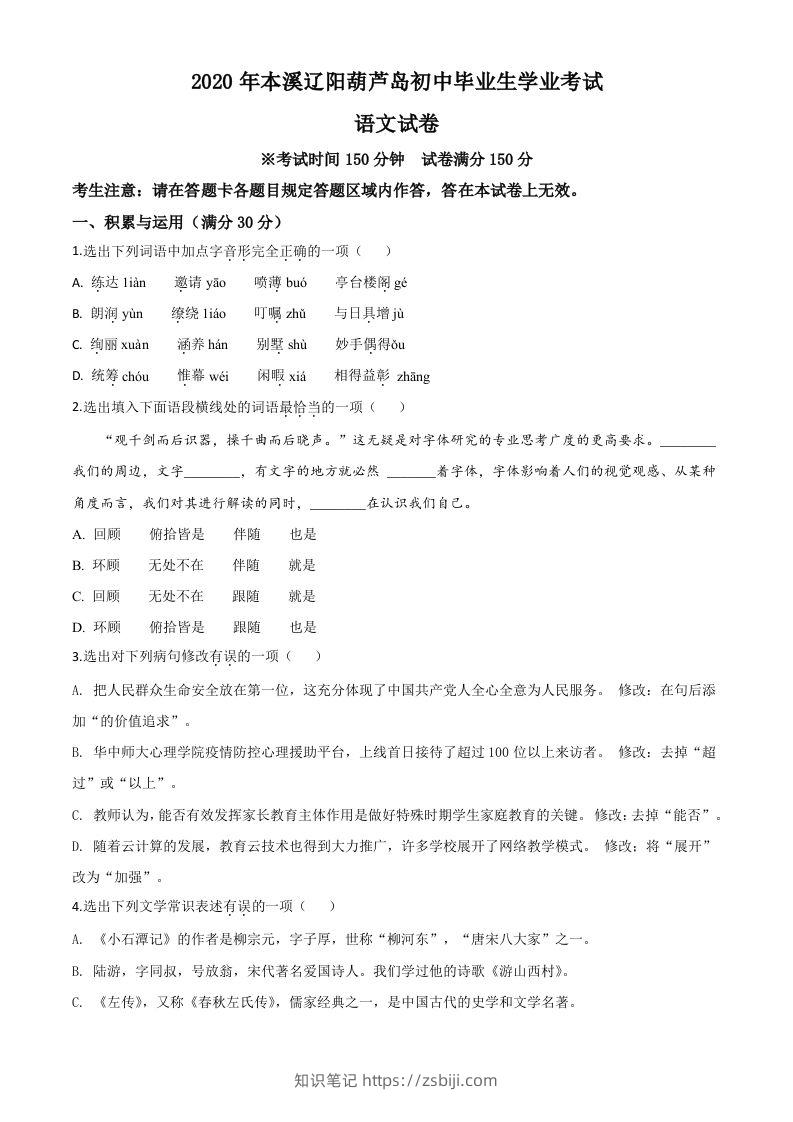 辽宁省本溪市、辽阳市、葫芦岛市2020年中考语文试题（空白卷）-知识笔记