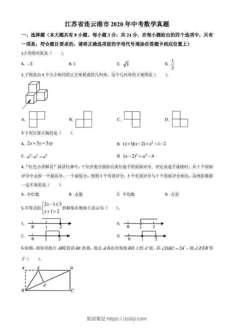江苏省连云港市2020年中考数学试题（空白卷）-知识笔记