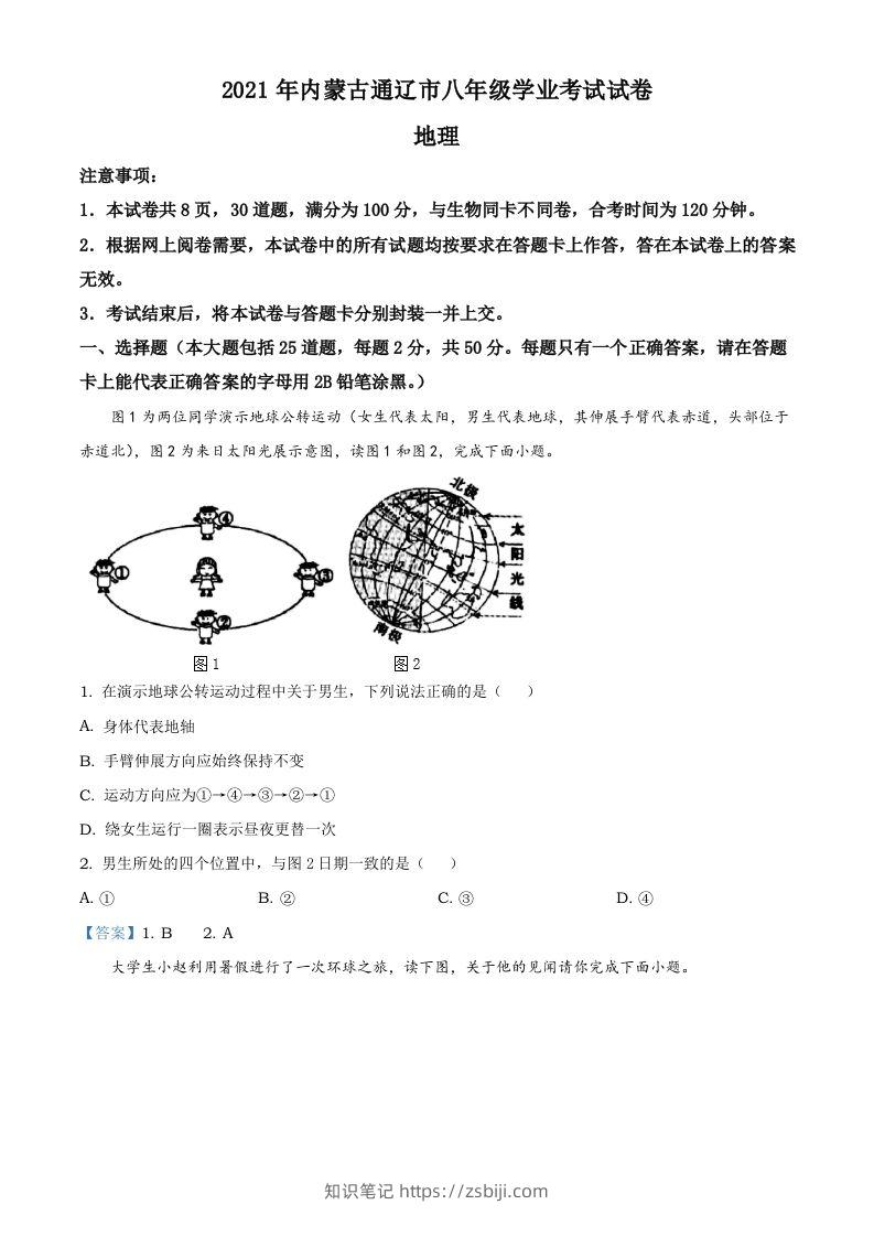 内蒙古自治区通辽市2021年中考地理真题-知识笔记
