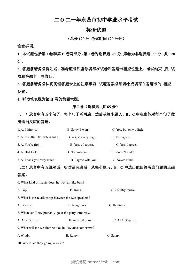 山东省东营市2021年中考英语试题（空白卷）-知识笔记