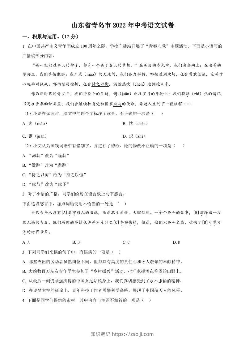 2022年山东省青岛市中考语文试题（空白卷）-知识笔记