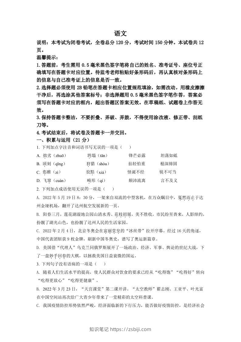 2022年四川省达州市中考语文真题（空白卷）-知识笔记