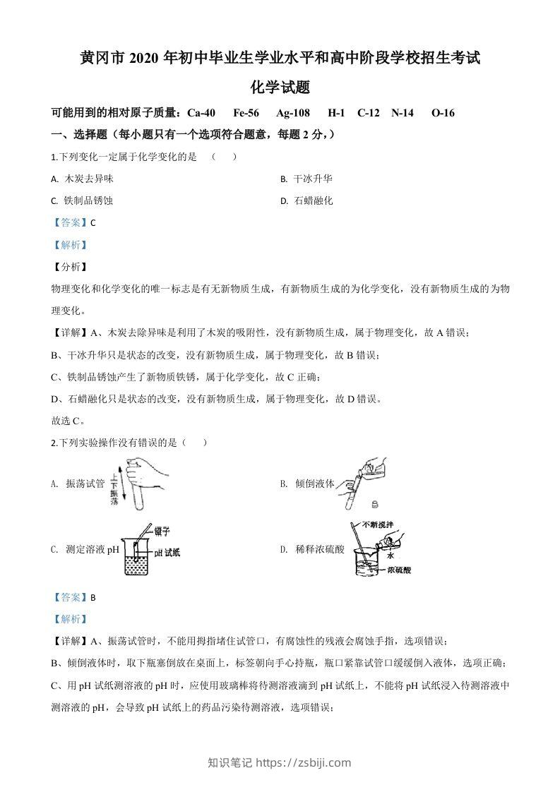 湖北省黄冈市2020年中考化学试题（含答案）-知识笔记