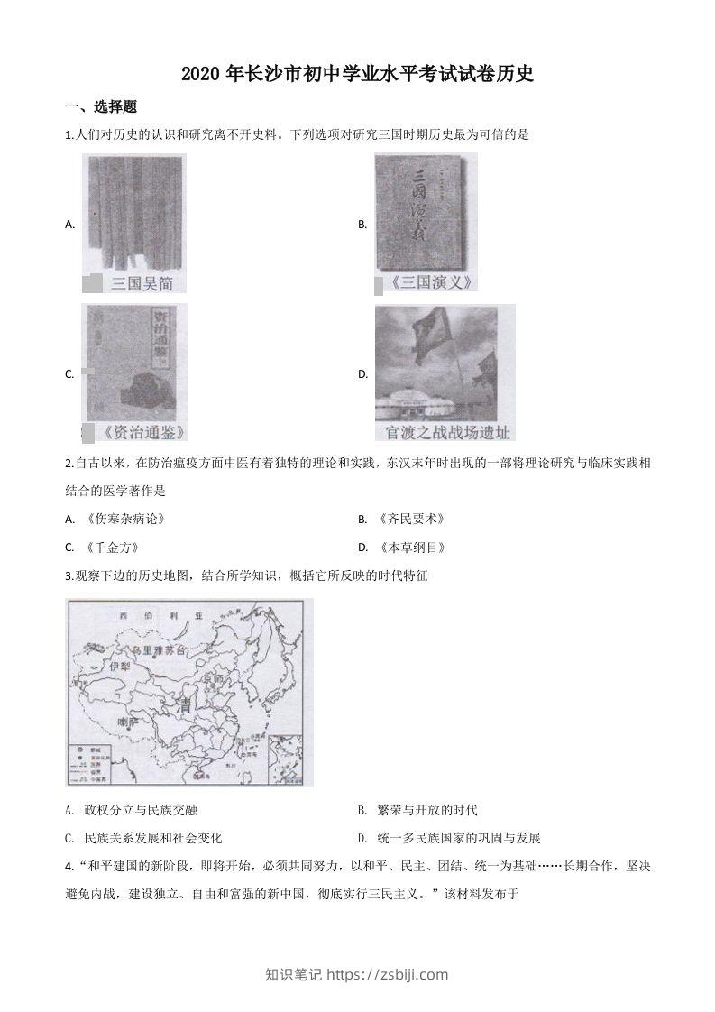 湖南省长沙市2020年中考历史试题（空白卷）-知识笔记