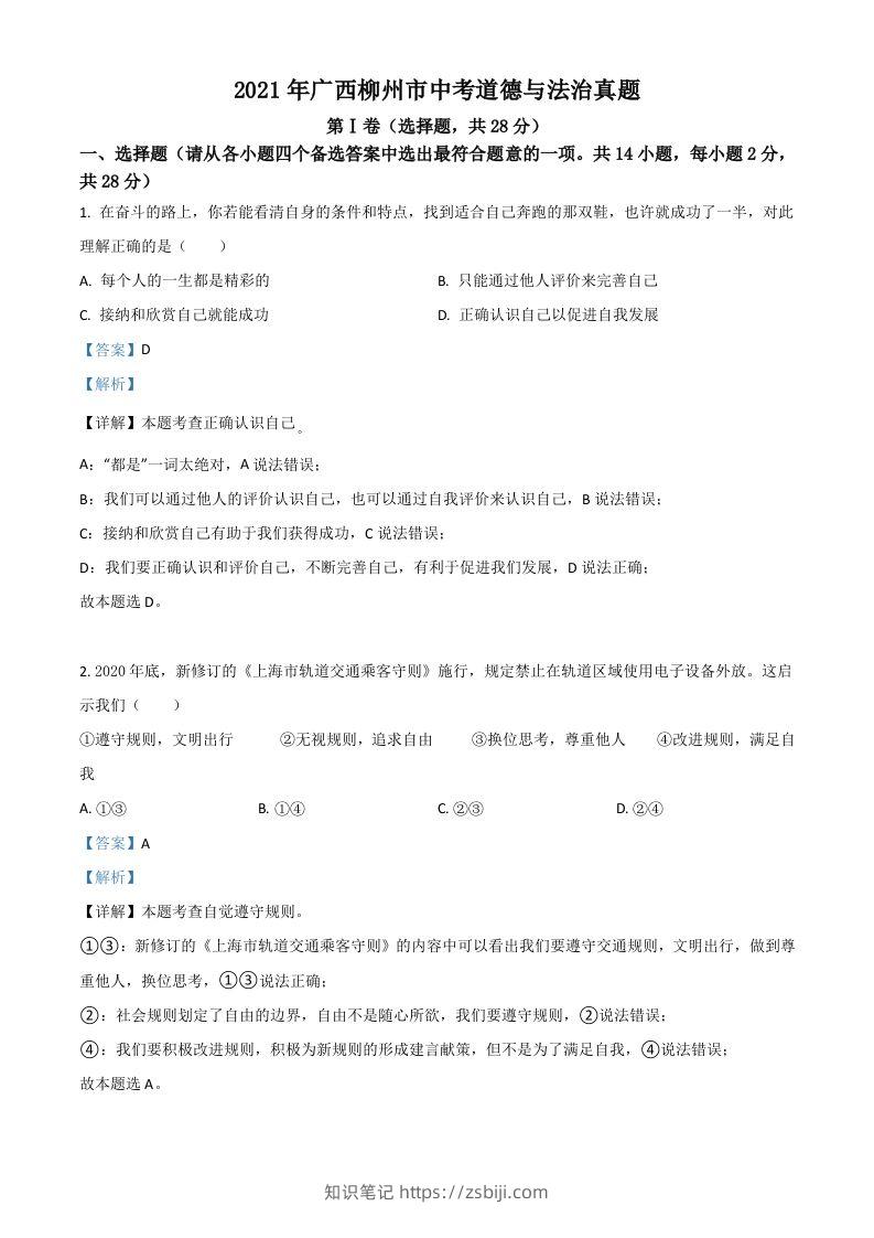 广西柳州市2021年中考道德与法治真题（含答案）-知识笔记