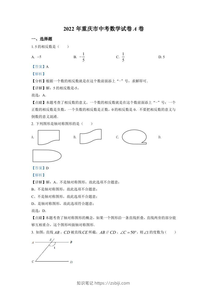 2022年重庆市中考数学真题（A卷）（含答案）-知识笔记