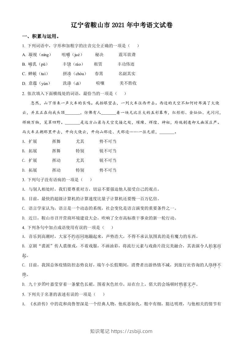 辽宁省鞍山市2021年中考语文试题（空白卷）-知识笔记