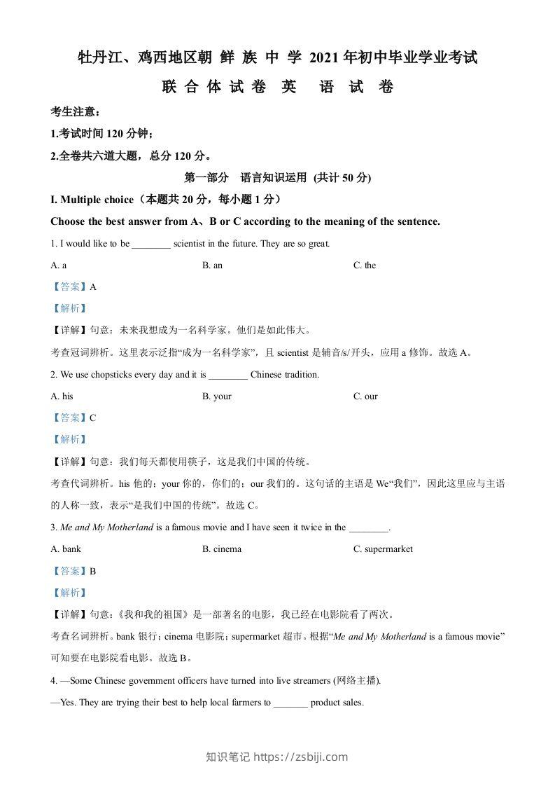 黑龙江省牡丹江、鸡西地区朝鲜族学校2021年中考英语试题（含答案）-知识笔记