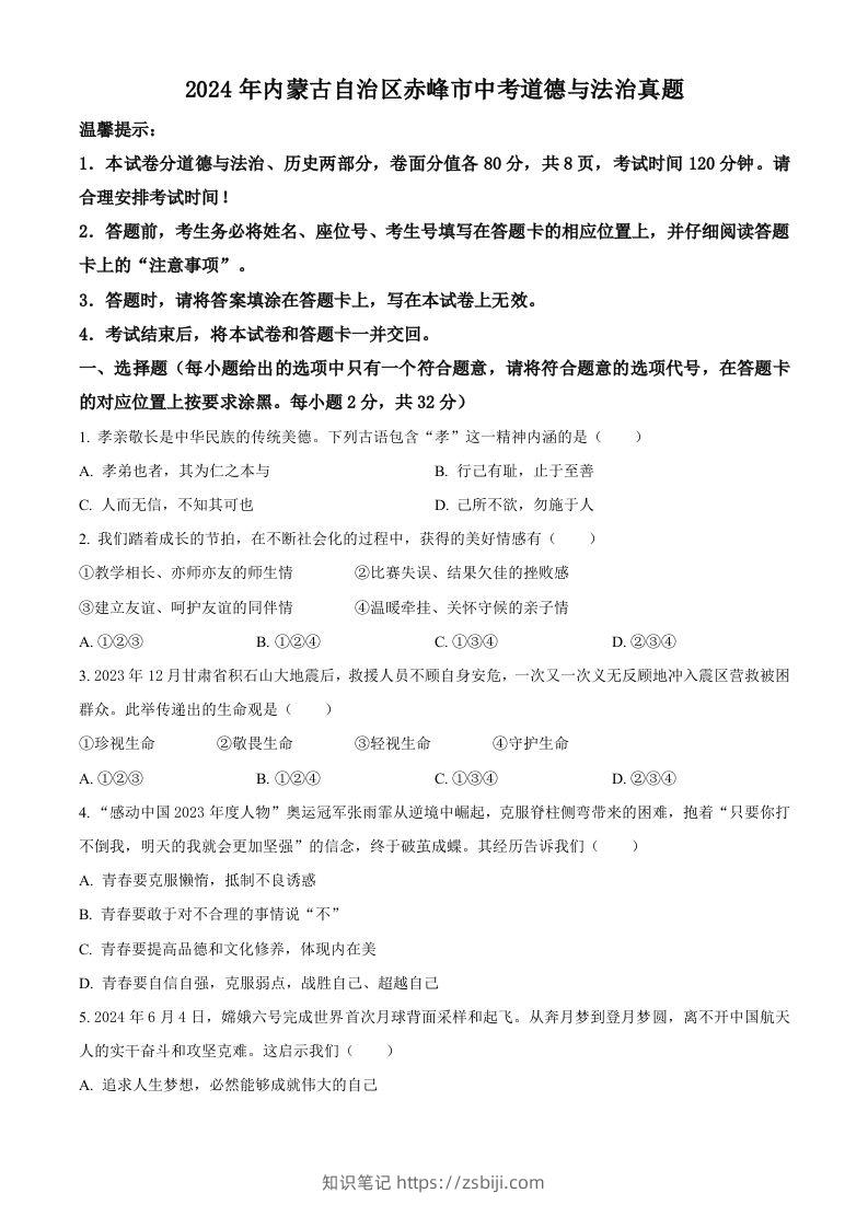 2024年内蒙古自治区赤峰市中考道德与法治真题（空白卷）-知识笔记