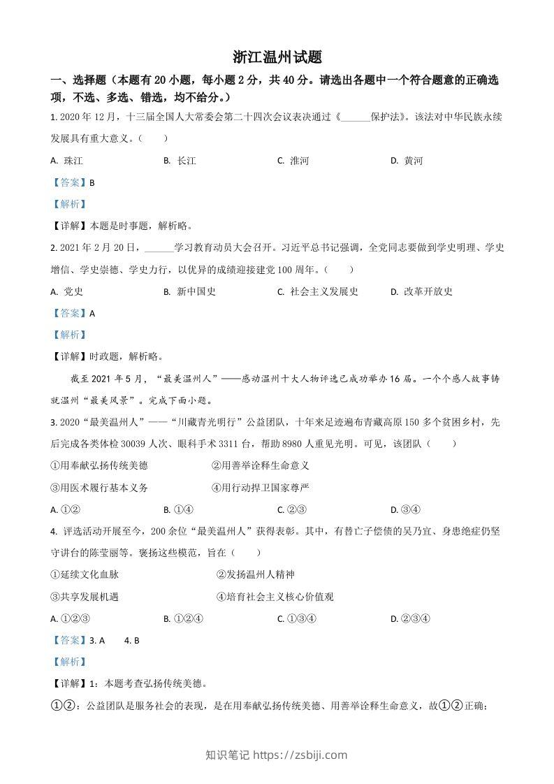 浙江省温州市2021年中考道德与法治试题（含答案）-知识笔记
