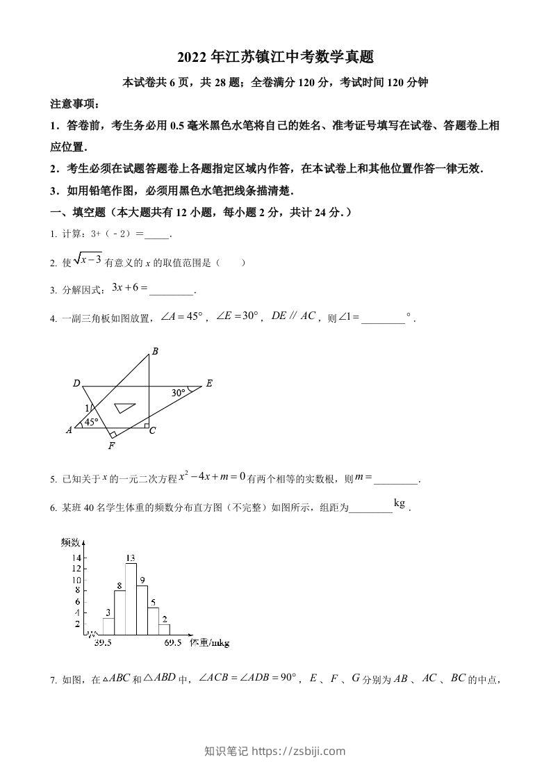 2022年江苏省镇江市中考数学真题（空白卷）-知识笔记