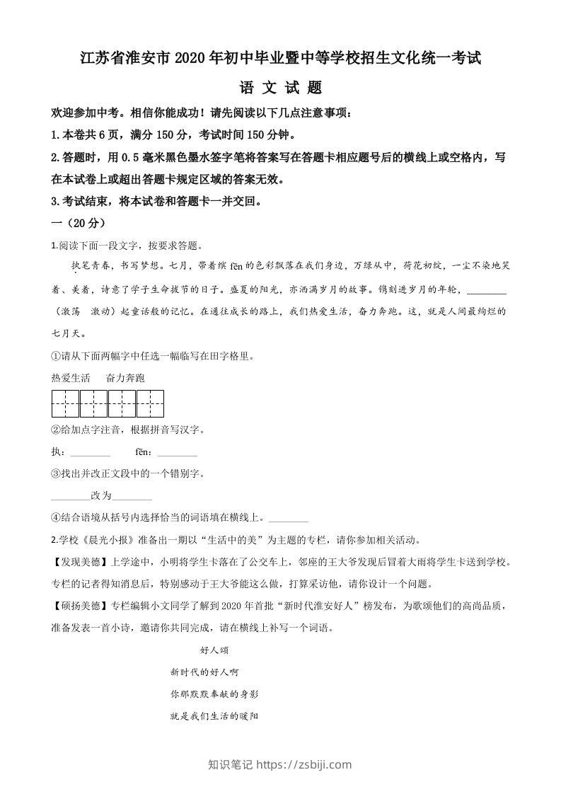 江苏省淮安市2020年中考语文试题（空白卷）-知识笔记