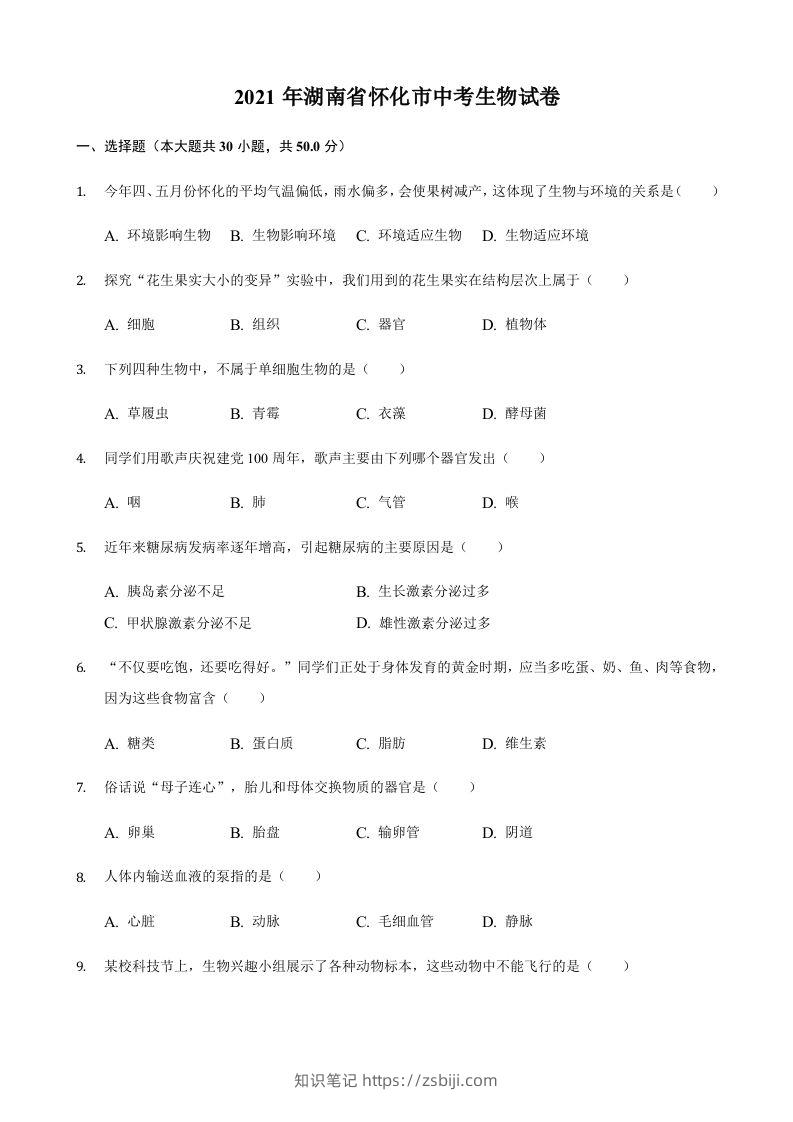 2021年湖南省怀化市中考生物真题（含答案）-知识笔记