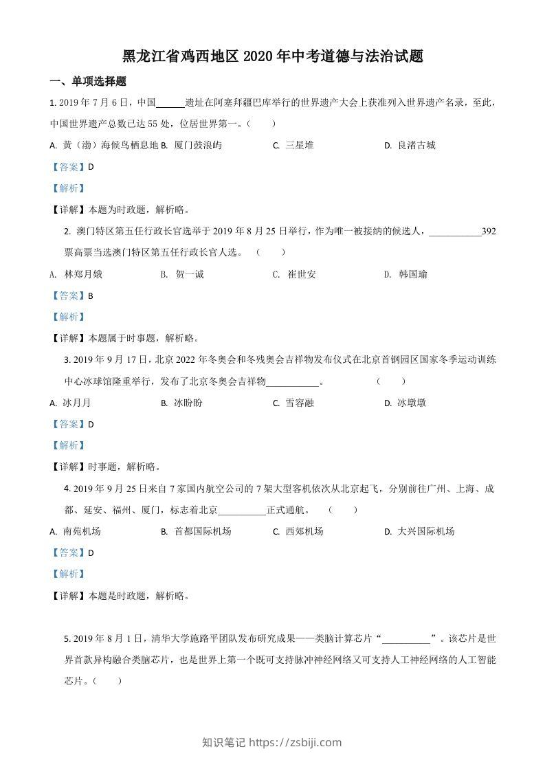 黑龙江省鸡西地区2020年中考道德与法治试题（含答案）-知识笔记