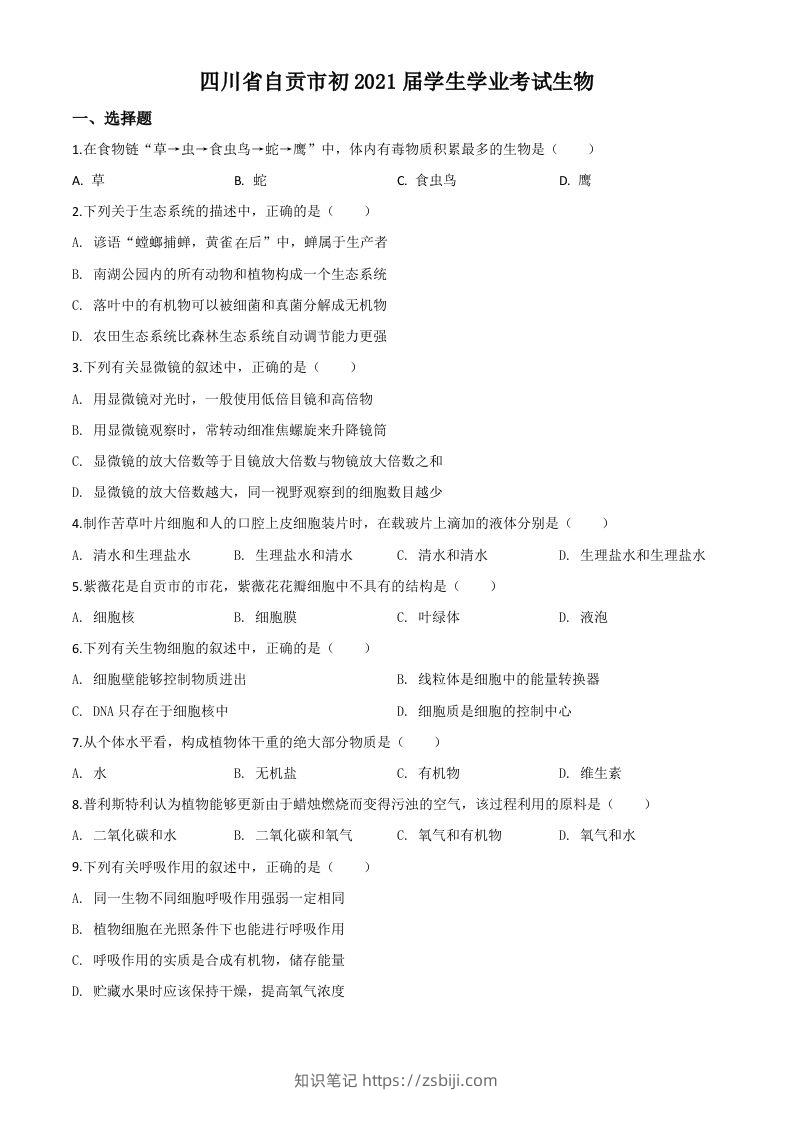 四川省自贡市2020年中考生物试题（空白卷）-知识笔记