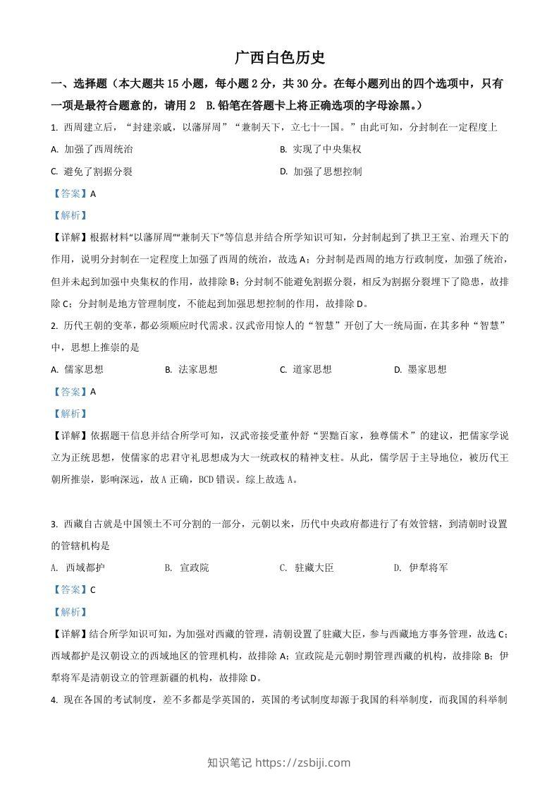 广西百色市2021年中考历史试题（含答案）-知识笔记
