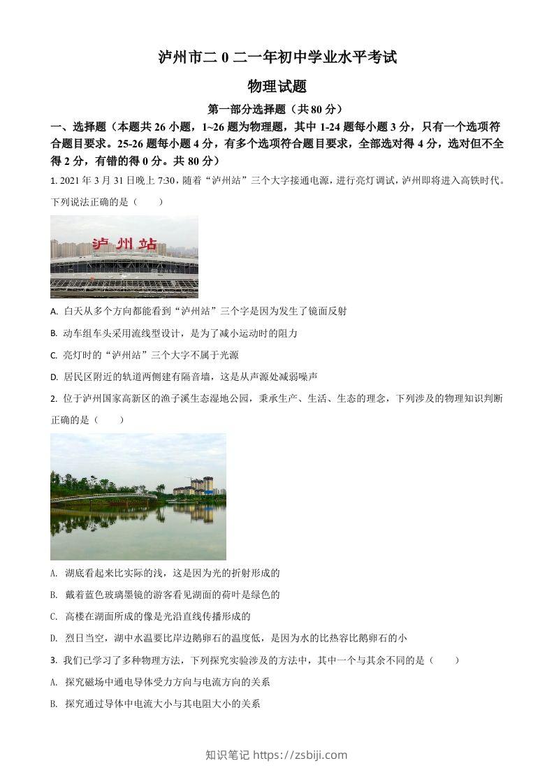 四川省泸州市2021年中考物理试题（空白卷）-知识笔记