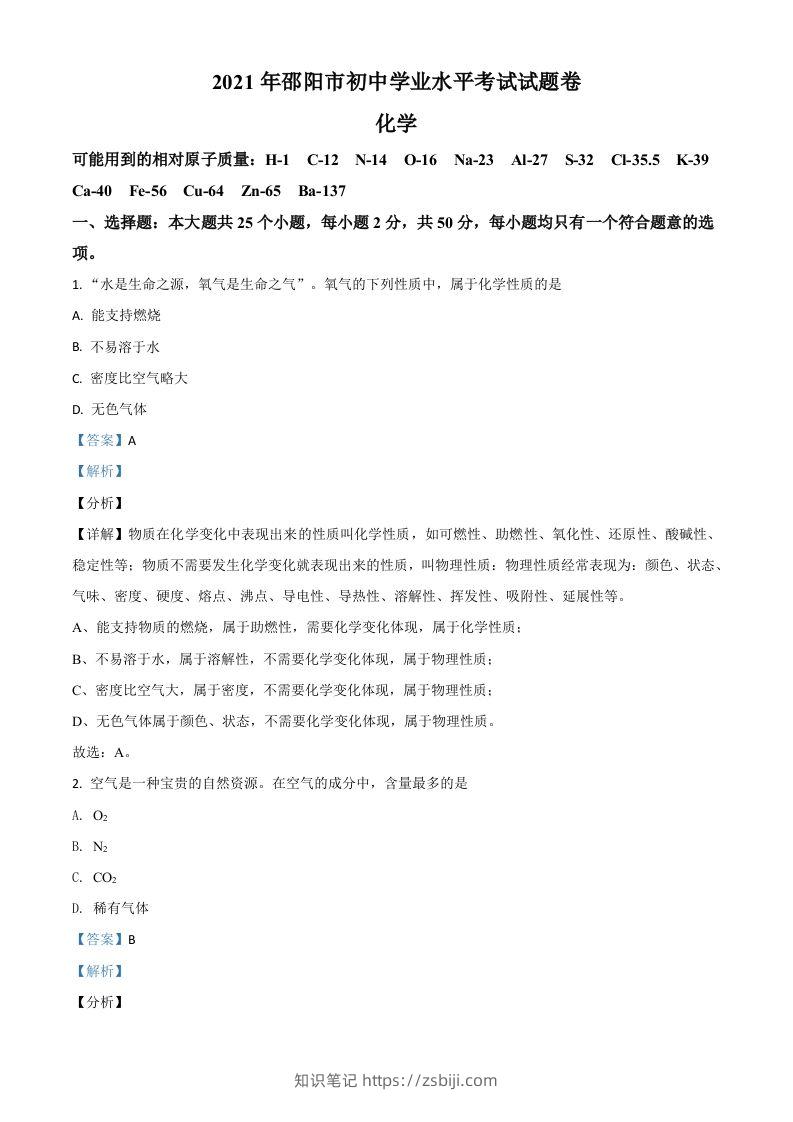 湖南省邵阳市2021年中考化学试题（含答案）-知识笔记