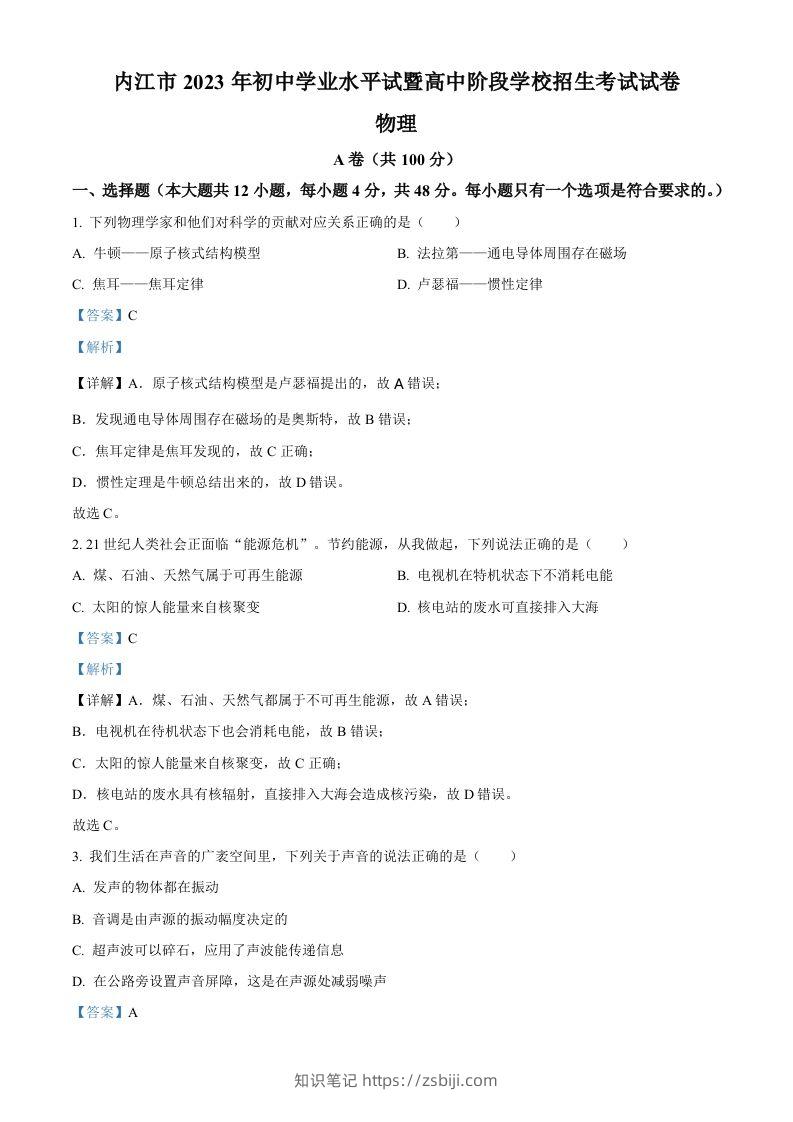 2023年四川省内江市中考物理真题（含答案）-知识笔记