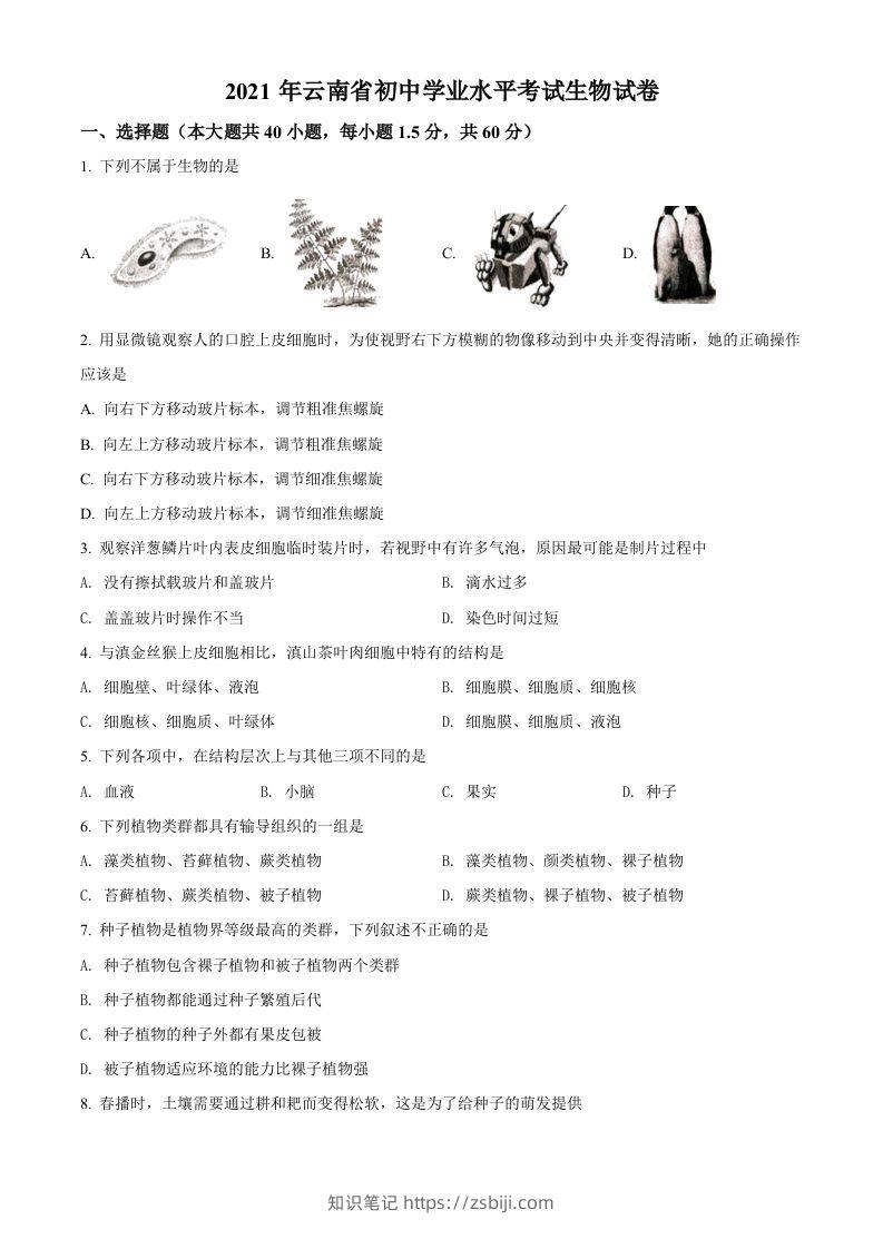 云南省2021年中考生物试题（空白卷）-知识笔记