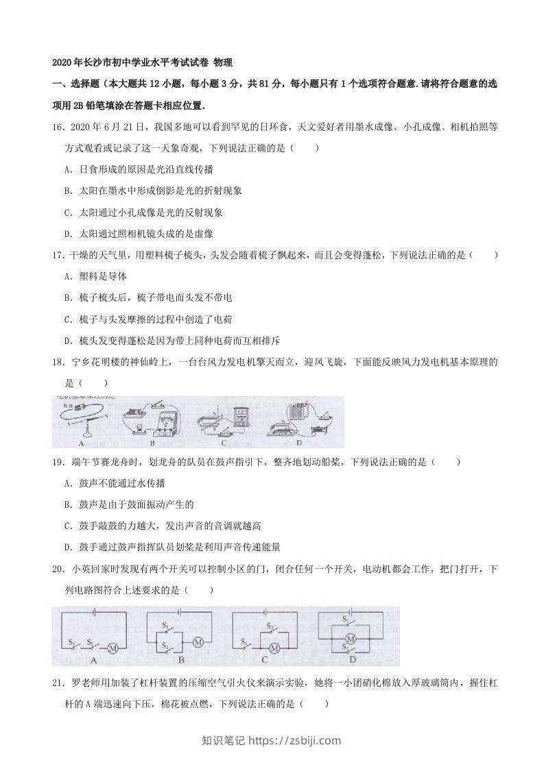 湖南省长沙市2020年中考物理试题（word版，含解析）-知识笔记
