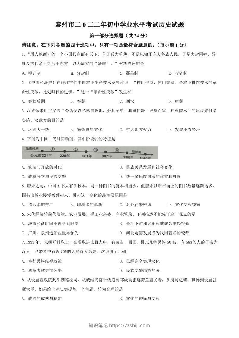 2022年江苏省泰州市中考历史真题（空白卷）-知识笔记