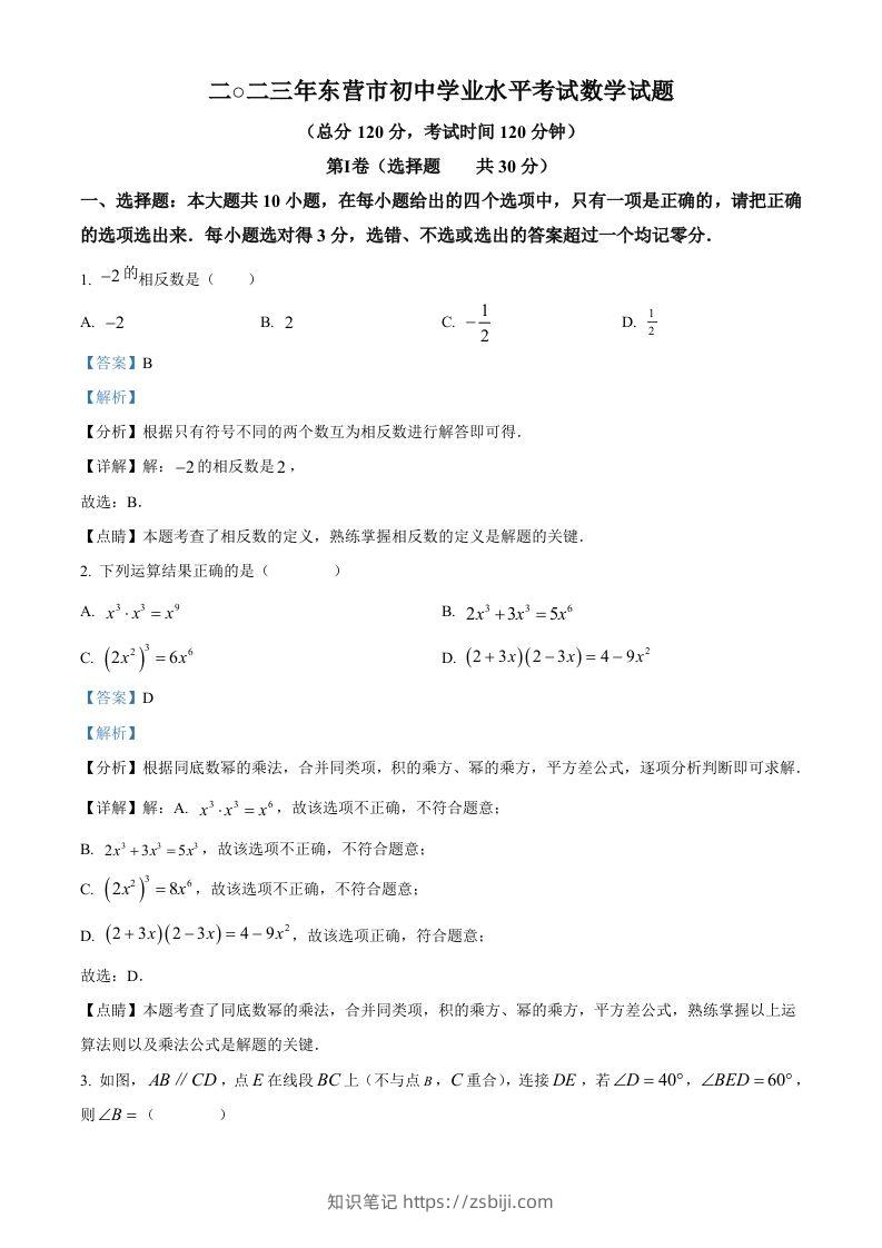 2023年山东省东营市中考数学真题（含答案）-知识笔记