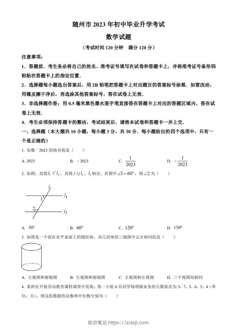 2023年湖北省随州市中考数学真题（空白卷）-知识笔记
