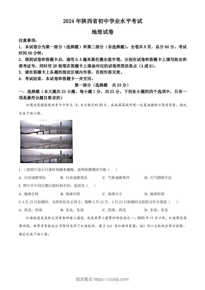 2024年陕西省中考地理试题（空白卷）-知识笔记