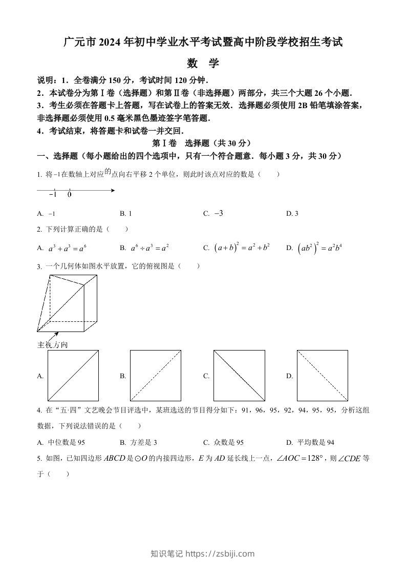 2024年四川省广元市中考数学试题（空白卷）-知识笔记