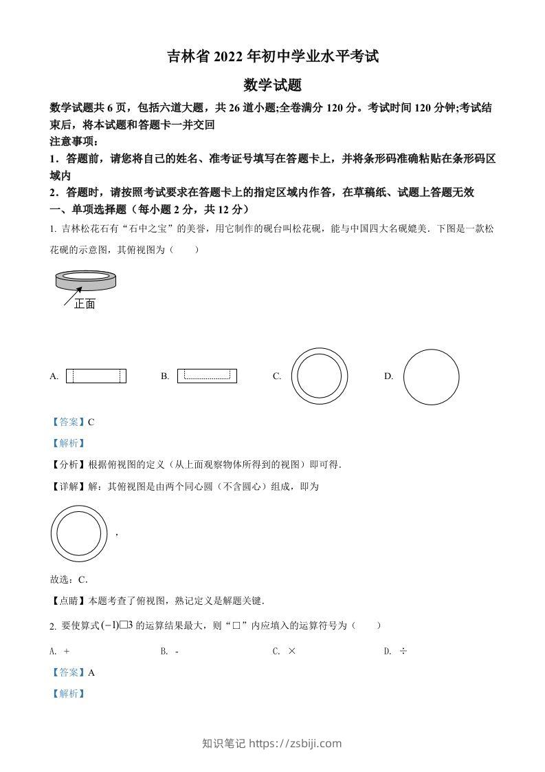 2022年吉林省中考数学真题（含答案）-知识笔记