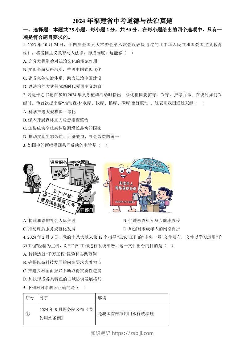 2024年福建省中考道德与法治真题（空白卷）-知识笔记