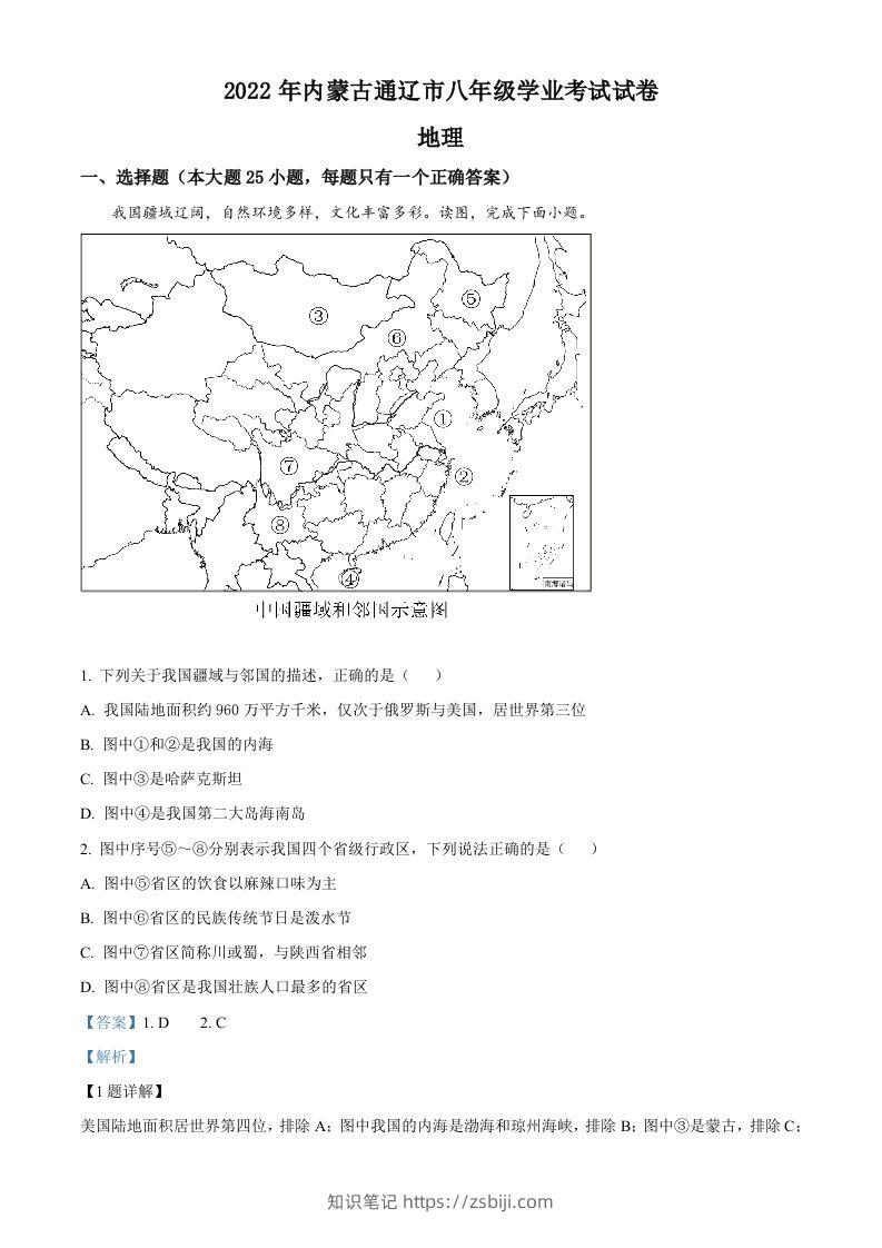 2022年内蒙古通辽市中考地理真题（含答案）-知识笔记