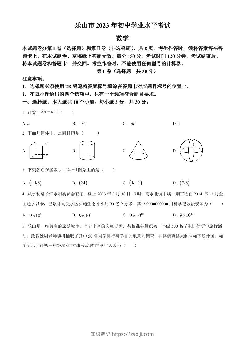 2023年四川省乐山市中考数学真题（空白卷）-知识笔记