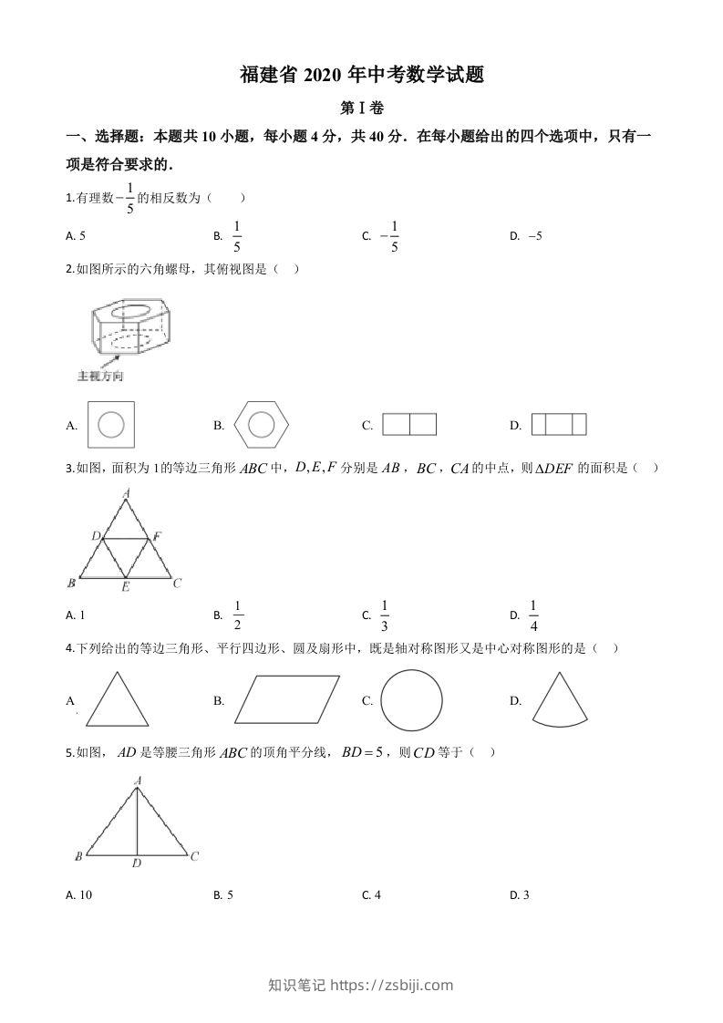 福建省2020年中考数学试题（空白卷）-知识笔记