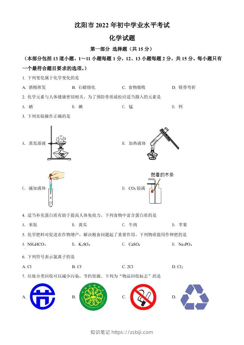 2022年辽宁省沈阳市中考化学真题（空白卷）-知识笔记