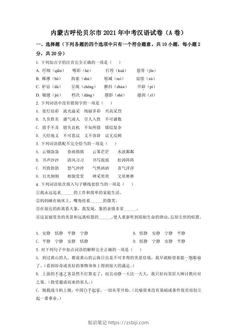 内蒙古呼伦贝尔市、兴安盟2021年中考语文试题（A卷）（空白卷）-知识笔记