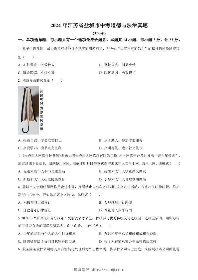 2024年江苏省盐城市中考道德与法治真题（空白卷）-知识笔记