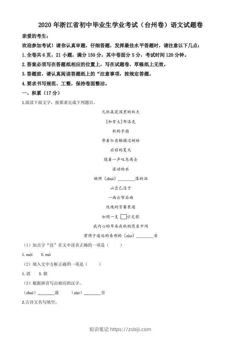 浙江省台州市2020年中考语文试题（空白卷）-知识笔记