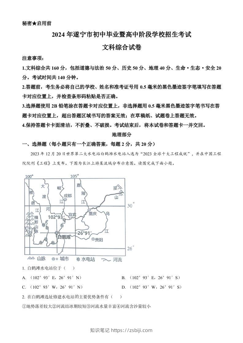 2024年四川省遂宁市中考地理试题（空白卷）-知识笔记