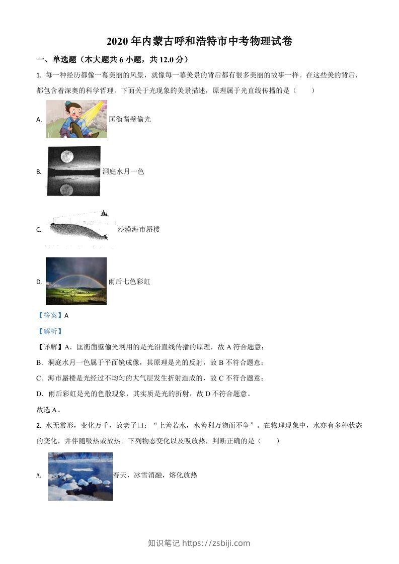 2020年内蒙古呼和浩特市中考物理试题（含答案）-知识笔记