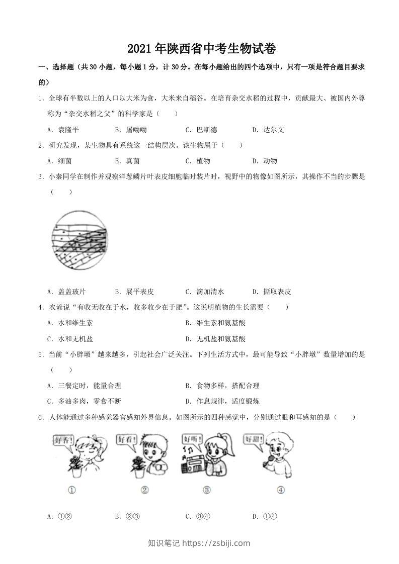 2021年陕西省中考生物真题（word版，含解析）-知识笔记