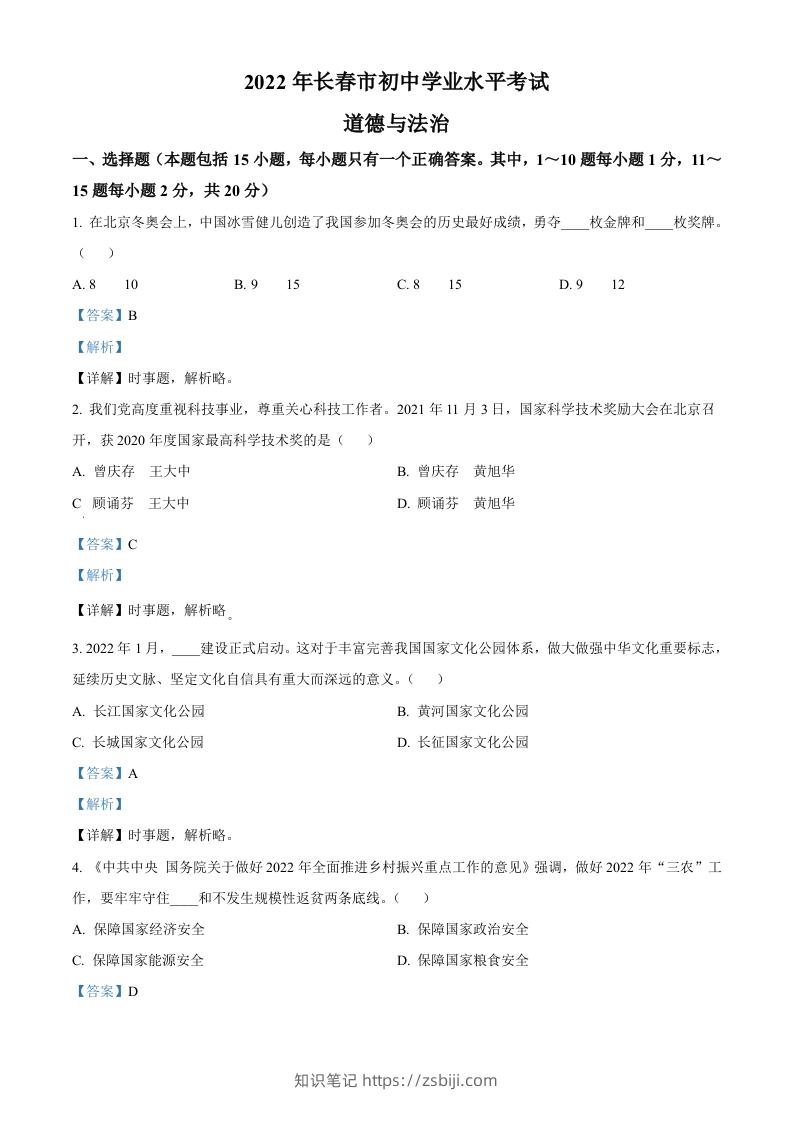 2022年吉林省长春市中考道德与法治真题（含答案）-知识笔记