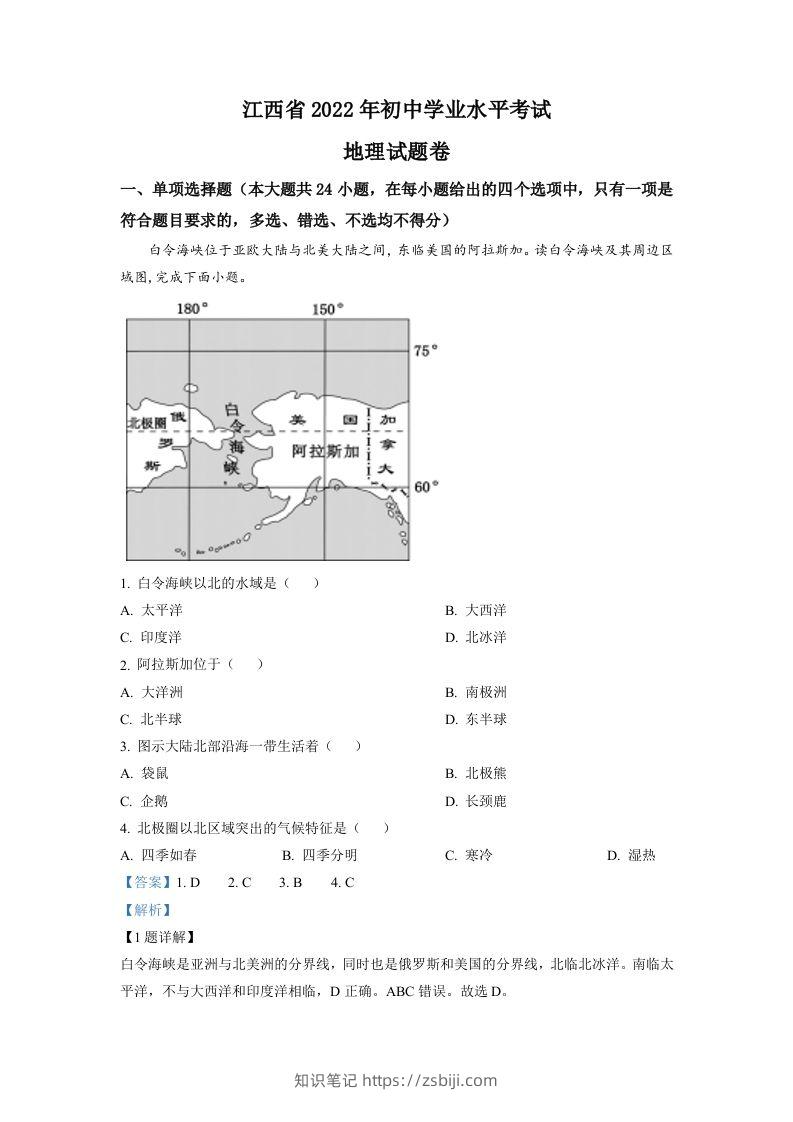 2022年江西省中考地理真题（含答案）-知识笔记