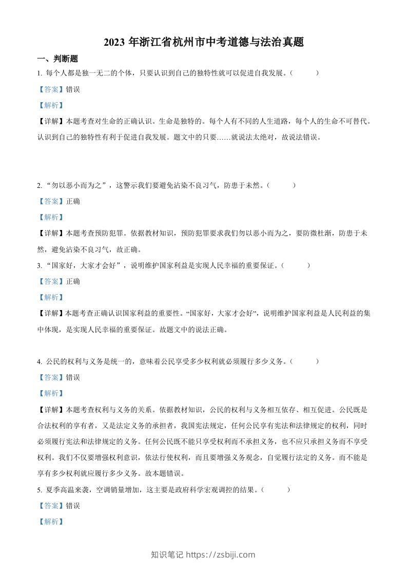 2023年浙江省杭州市中考道德与法治真题（含答案）-知识笔记